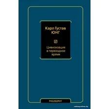 Книга издательства АСТ. Цивилизация в переходное время (Юнг К.)