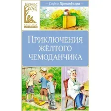 Художественная книга Махаон Приключения желтого чемоданчика (2024), твердая обложка (Прокофьева Софья)
