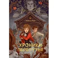Хроники Перепутья