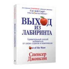 Выход из Лабиринта