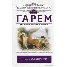 Книга издательства АСТ. Гарем. Реальная жизнь Хюррем 9785171549190 (Фалконер К.)
