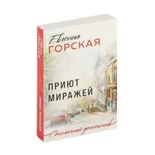 Приют миражей