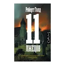 11 лжецов
