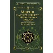 Книга АСТ Магия Мастера Сефирот: тайные знания предков (Журавлев Николай)