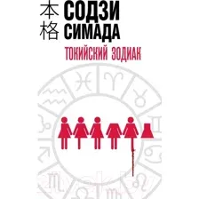 Художественная книга Эксмо Токийский зодиак (Симада С.)