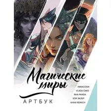 Книга АСТ Магические миры, твердая обложка (Яна Panda, Зоя Эклер и др.)