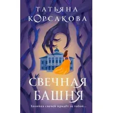 Книга издательства Эксмо. Свечная башня (Корсакова Т.)