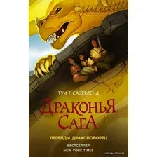 АСТ. Драконья сага. Легенды. Драконоборец (Сазерленд Туи Т.)