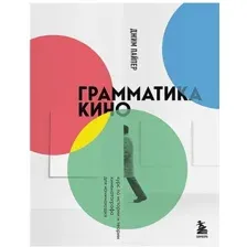 Грамматика кино. Курс по истории и теории кинематографа для начинающих