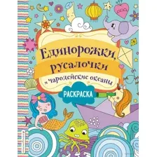 Единорожки, русалочки и чародейские океаны