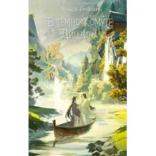Книга издательства Freedom. В темном омуте Дицзина 9785041797454 (Гуйюань Т.)