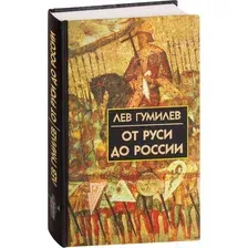 Книга издательства Айрис-пресс. От Руси до России (Гумилев Л.)
