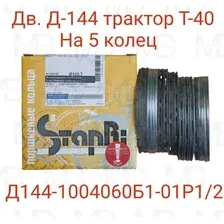 Поршневые кольца моторокомплект Д144-1004060Б1-01/2 (на 4 цилиндра.) на 5 колец
