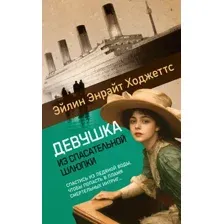 Художественная книга Иностранка Девушка из спасательной шлюпки, твердая обложка (Ходжеттс Эйлин Энрайт)