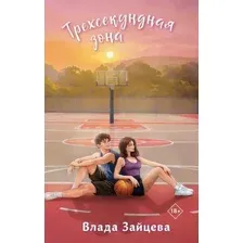 Художественная книга Эксмо Трехсекундная зона, твердая обложка (Зайцева Влада)