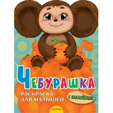 Раскраска АСТ Чебурашка, мягкая обложка (Успенский Эдуард)