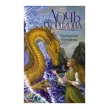Дочь Скорпиона