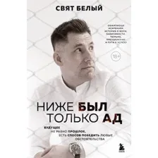 Ниже был только ад