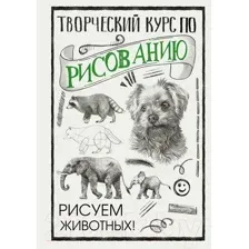 Творческий курс по рисованию. Рисуем животных!