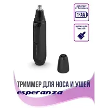 Триммер для носа и ушей Esperanza EBG004K
