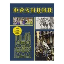 Франция. Полная история