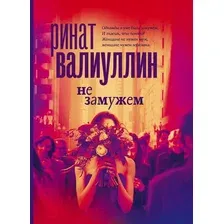 Художественная книга АСТ Не замужем (Валиуллин Р.Р.)