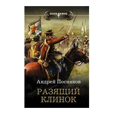 Разящий клинок