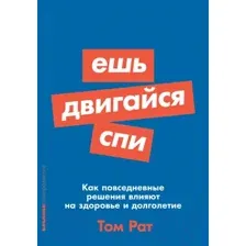 Нехудожественная книга Альпина Ешь, двигайся, спи (Рат Т.)