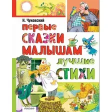 Художественная книга АСТ Первые сказки малышам. Лучшие стихи, твердая обложка (Чуковский Корней )