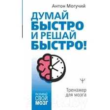 Думай быстро и решай быстро! Тренажер для мозга