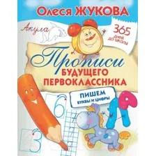 Пропись АСТ Прописи будущего первоклассника пишем буквы и цифры (Жукова О.С.)