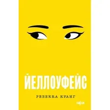 Художественная книга Fanzon Йеллоуфейс, мягкая обложка (Куанг Ребекка)