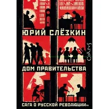  АСТ. Дом правительства (Слезкин Юрий Львович)