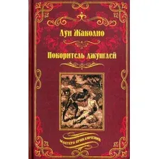 Художественная книга Вече Покоритель джунглей (Жаколио Л.)