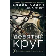 Девятый круг