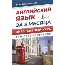 Английский язык за 3 месяца. Интенсивный курс