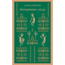 Художественная книга Эксмо Потерянные следы / 9785041890131 (Карпентьер А.)