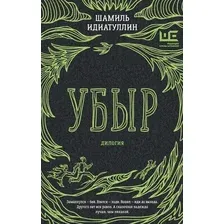 Книга издательства АСТ. Убыр: дилогия, твердая обложка (Идиатуллин Шамиль)