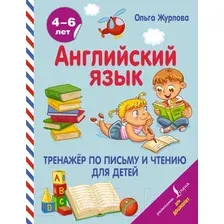  АСТ. Английский язык. Тренажер по письму и чтению для детей (Журлова Ольга Андреевна)