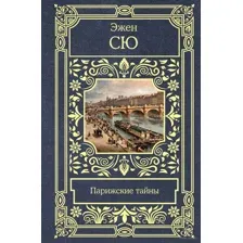 Парижские тайны