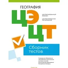 Тесты Аверсэв География. Сборник тестов ЦЭ и ЦТ 2023, мягкая обложка