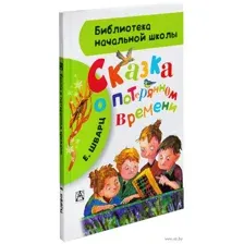 Сказка о потерянном времени