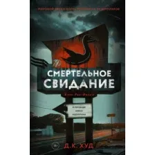 Книга издательства Дом историй Смертельное свидание (Худ Дэниел)