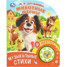 Музыкальная книга Умка Животные фермы, твердая обложка (Дружинина Марина)