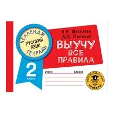 Русский язык. Выучу все правила. 2 класс
