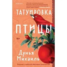 Художественная книга Inspiria Татуировка птицы, твердая обложка (Михаиль Дунья)