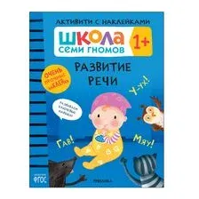 Школа Семи Гномов. Активити с наклейками. Развитие речи 1+