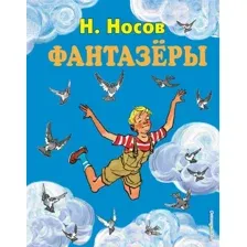 Книга издательства Эксмо. Фантазеры (ил. И. Семенова) 978-5-699-83010-7 (Носов Николай Николаевич)