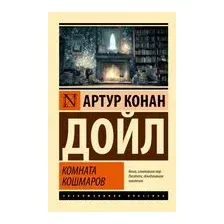 Комната кошмаров