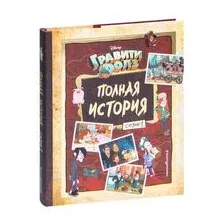 Гравити Фолз. Полная история. Сезон 1